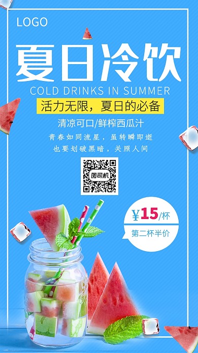 蓝色清新可爱夏日冷饮手机海报