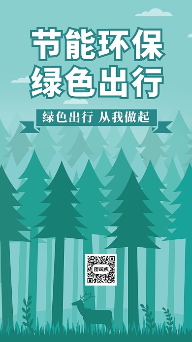 节能环保绿色出行海报