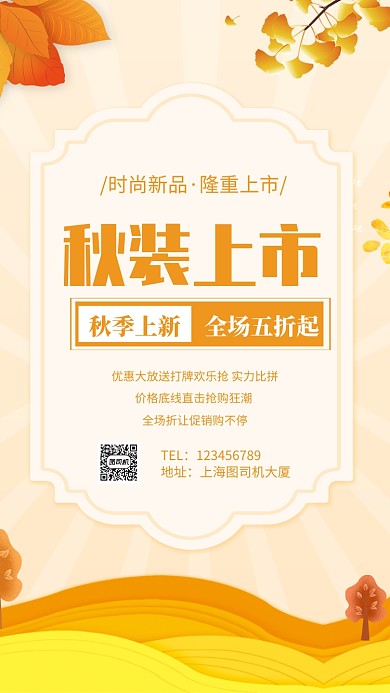 秋装上市促销手机海报