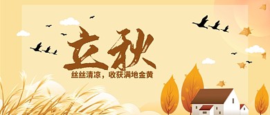 秋天立秋首图