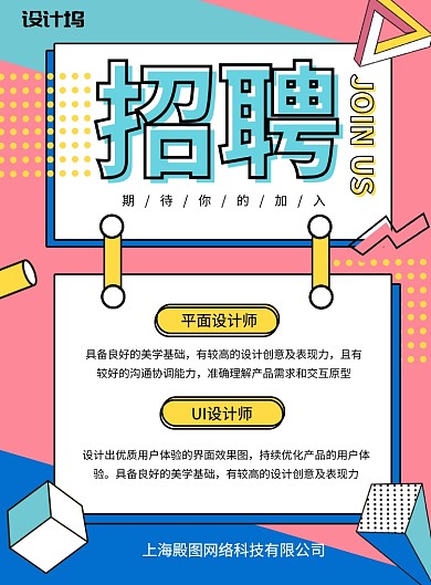 创意几何招聘印刷海报