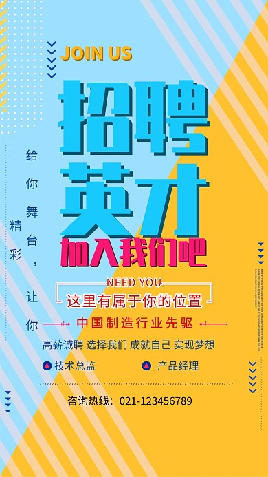 创意拼色公司企业招聘海报