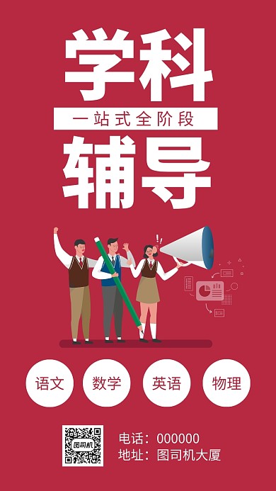 学科辅导红色招生手机海报