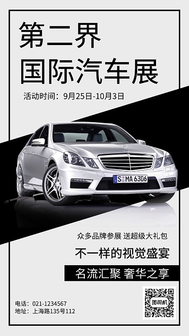高端汽车展宣传推广海报