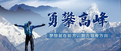 创意勇攀高峰海报公众号首图