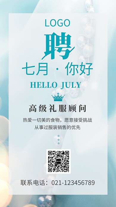 创意时尚简约7月招聘纳新海报