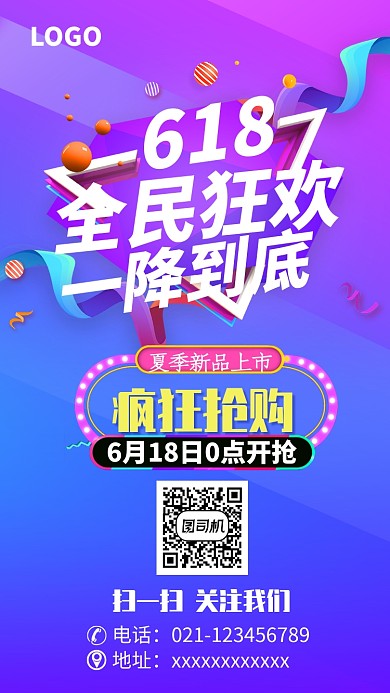 618时尚购物促销活动海报