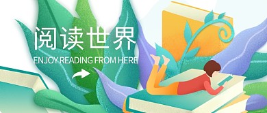 世界读书日创意宣传图微信公众号素材图片