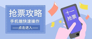 十一抢票攻略公众号首图
