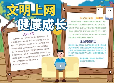 文明上网健康成长公益宣传小报