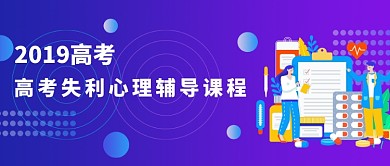 高考失利心理辅导课程微信公众号素材图片