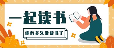 一起读书公众号首图