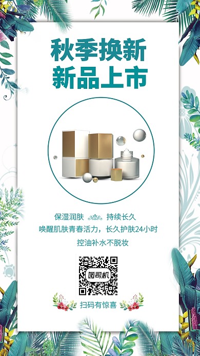 清新创意化妆品促销手机海报