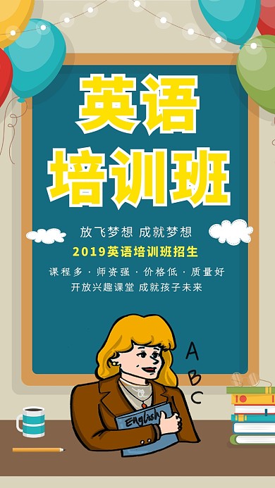 创意英语培训班招生海报