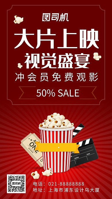 大片上映观影盛宴海报