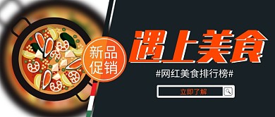 简约大气手绘美食推荐公众号首图