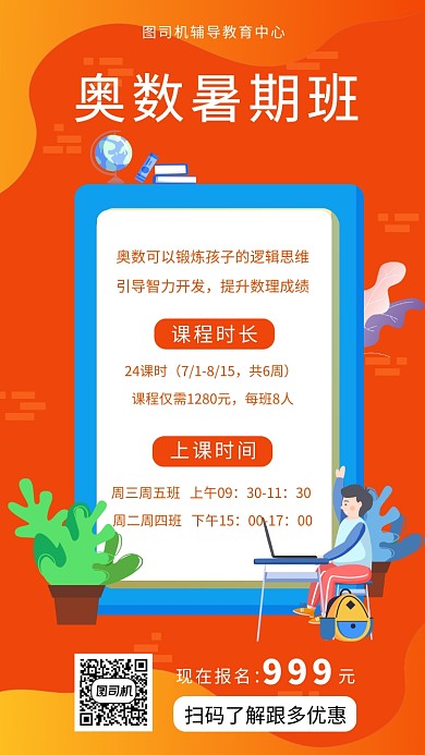 橙色几何渐变奥数暑期班招生手机海报