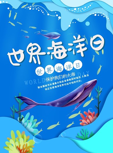 蓝色世界海洋日印刷海报