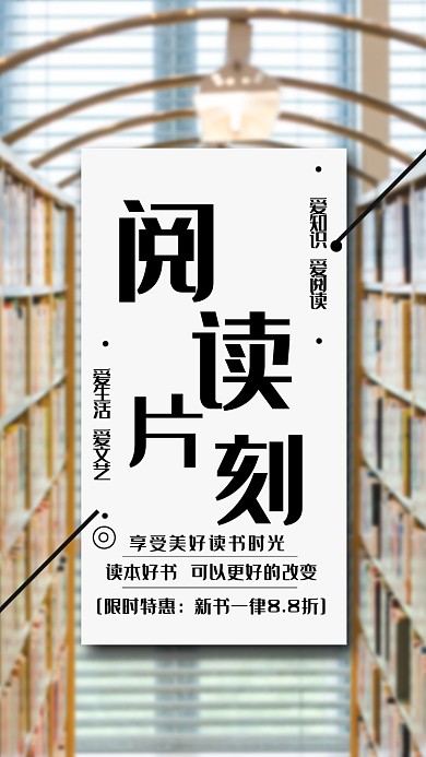 读书片刻简约文艺宣传海报