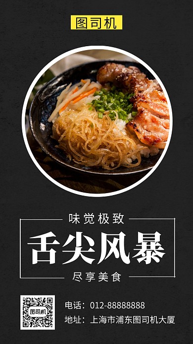 黑色清新简约舌尖风暴美食手机海报