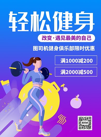 轻松健身俱乐部限时促销海报