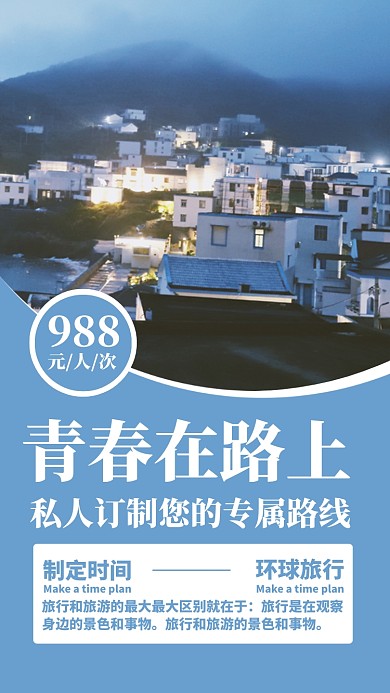 蓝色摄影旅游旅行毕业季暑假度假手机海报