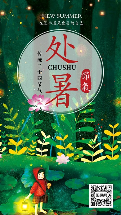 创意插画处暑节气海报