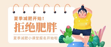 可爱卡通夏季减肥报名微信首图