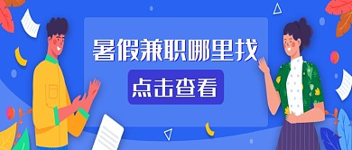 蓝色扁平化暑假兼职哪里找公众号首图