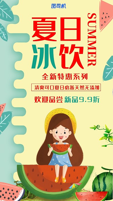 夏日冰饮创意简约时尚黄色宣传海报