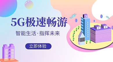 5G畅游科技手机横版海报
