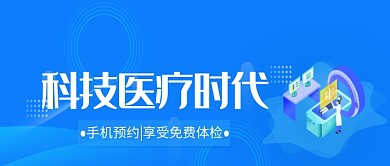 科技医疗体检微信公众号素材图片