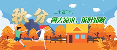 平面卡通节气秋分广告微信公众号素材图片