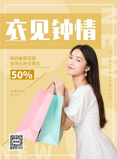 黄色清新服装上新宣传海报模板