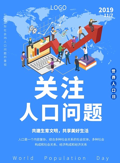 关注人口问题世界人口日海报