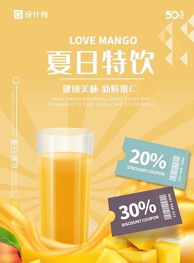 夏日清新芒果汁饮料海报