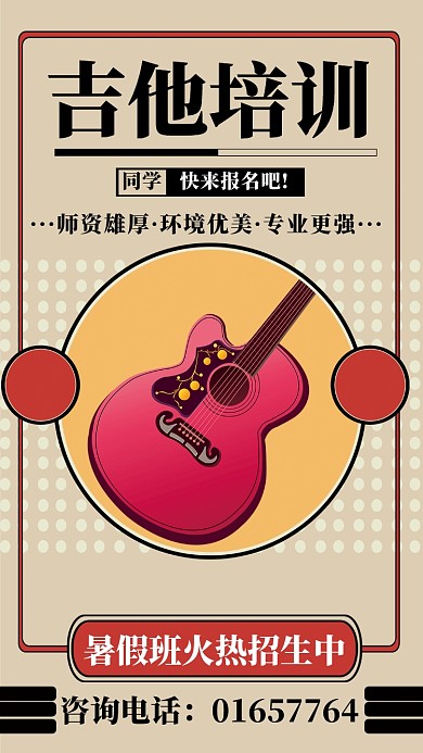 吉他培训简约招生宣传大气海报