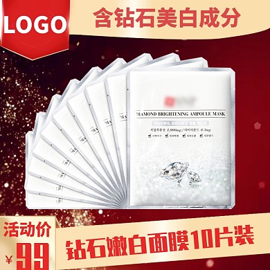 钻石嫩白面膜直通车