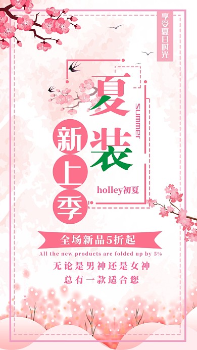 夏装上新新品5折优惠活动宣传海报