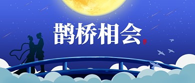 七夕爱情浪漫相会公众号首图