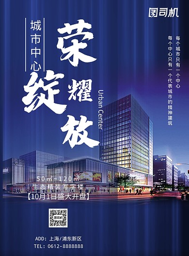 蓝色光效城市建筑房地产开盘海报