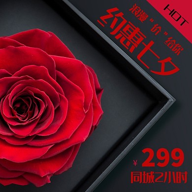 玫瑰花七夕情人节优惠淘宝主图直通车模板