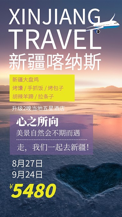 新疆喀纳斯旅游吃饭住宿手机海报