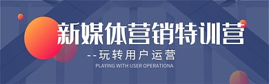 新媒体训练营培训图淘宝banner