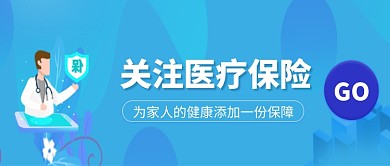 健康医疗保险微信公众号素材图片