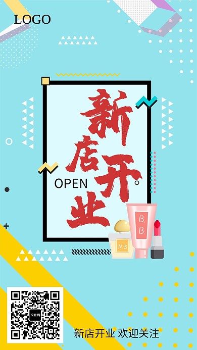 创意化妆品新店开业促销海报