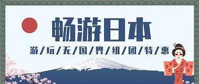 畅游日本创意公众号首图