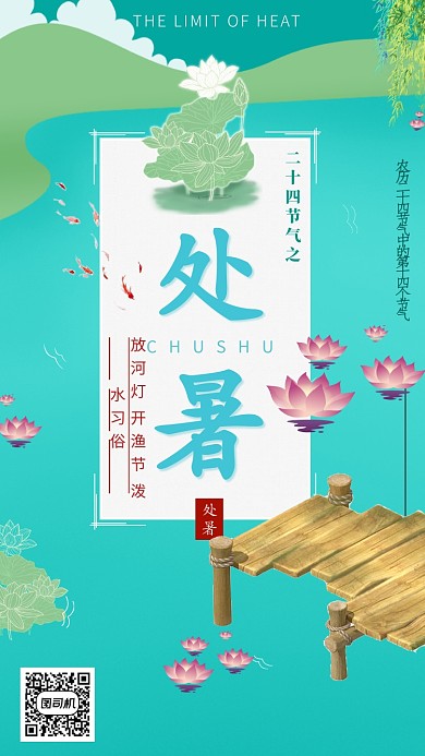 创意池塘处暑海报