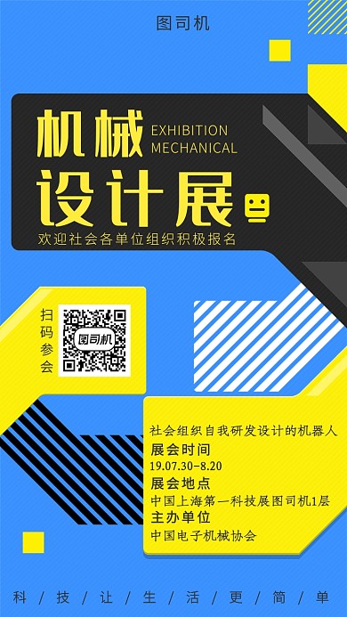 创意线条机械设计展手机海报