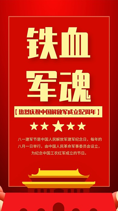 热烈祝贺八一建军节92周年手机海报